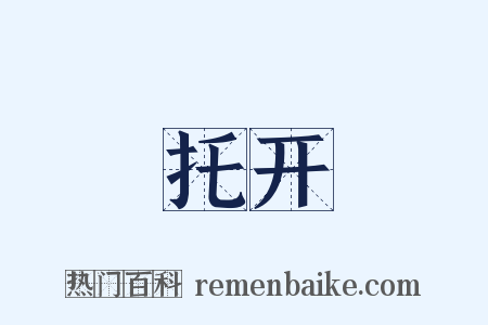 托开是什么意思的图片